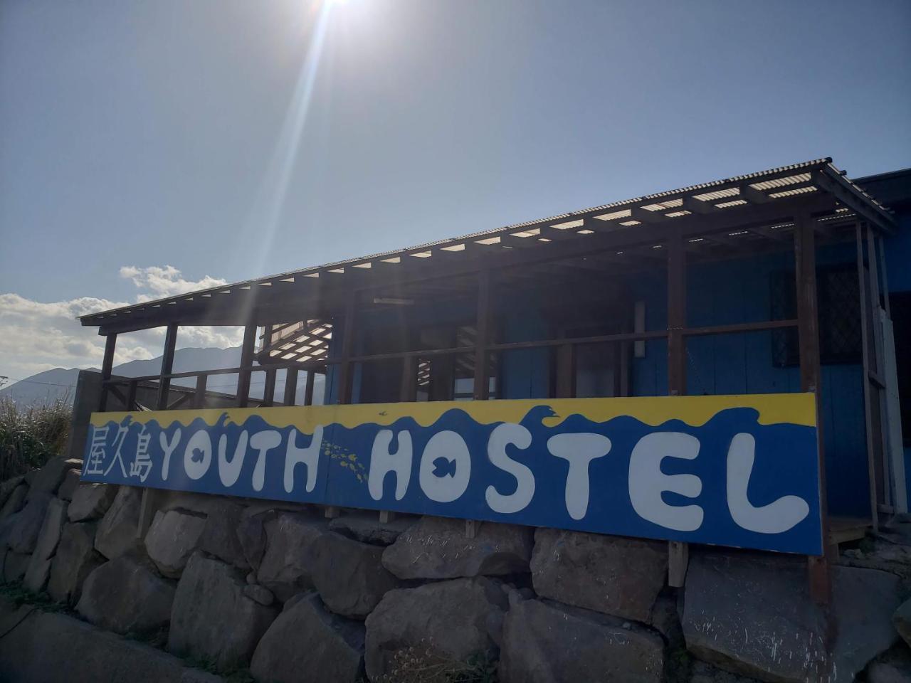 Yakushima Youth Hostel Dış mekan fotoğraf